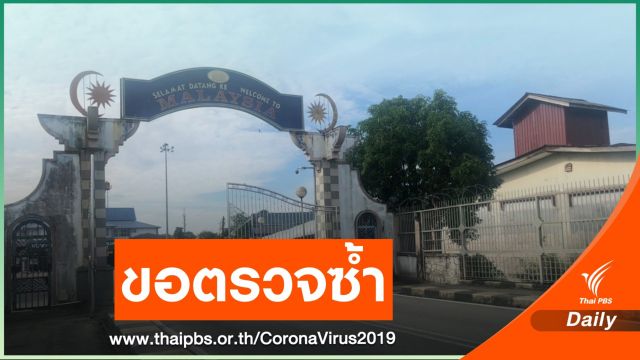 "กรมควบคุมโรค" ประสานตรวจซ้ำชายมาเลเซียติด COVID-19 