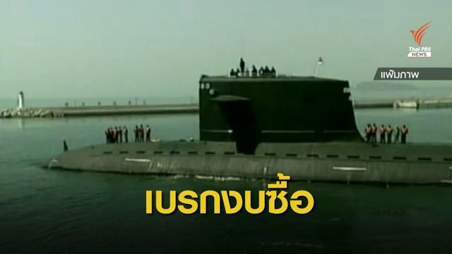 อนุฯ กมธ.งบฯ 64 มีมติแขวนงบจัดซื้อเรือดำน้ำ 2 ลำ