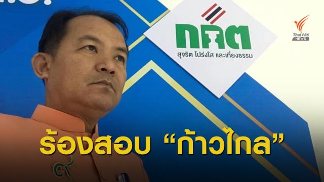 จ่อร้อง กกต.สอบพรรคก้าวไกลชงแก้ รธน.หมวด 1-2