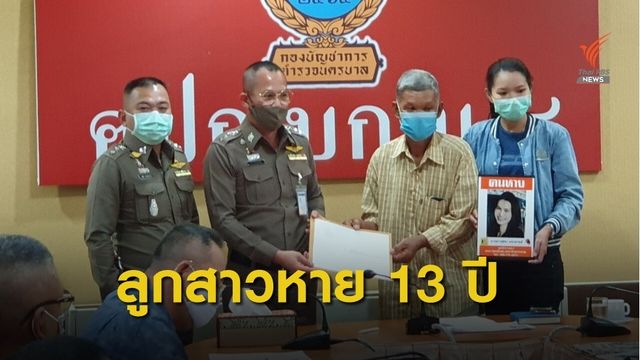 พ่อชาวร้อยเอ็ด ร้องตำรวจรื้อคดีลูกสาวหายตัวไปนาน 13 ปี 