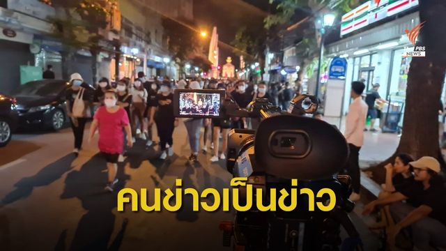 ถอดบทเรียน "ผู้สื่อข่าว" อ้างชื่อช่องอื่นสัมภาษณ์ผู้ร่วมชุมนุม