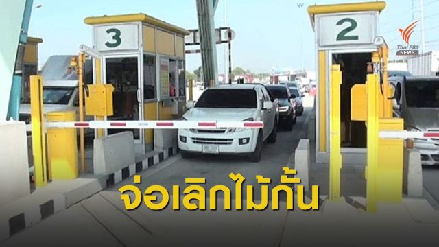 อีก 2 ปี กทพ.ใช้ด่านเก็บค่าผ่านทางไม่มีไม้กั้น