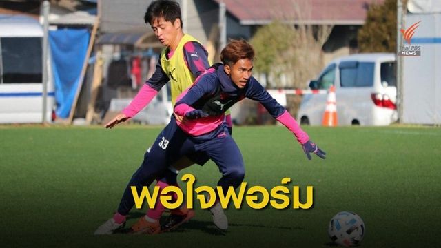 "ตะวัน" พอใจกับฟอร์มการเล่นนัดล่าสุด