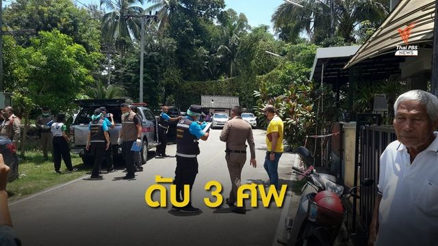 รอผลเขม่าดินปืน! ตำรวจเร่งคลี่คลายปมยิง 3 ศพ จ.ตรัง 