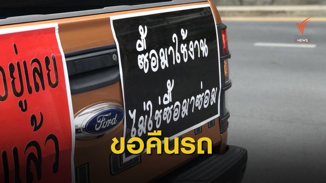 ผู้ใช้รถฟอร์ดเครื่องยนต์ 2.0 ร้องขอคืนรถ หลังเครื่องยนต์มีปัญหา