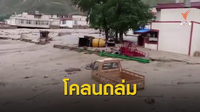 มณฑลกานซูน้ำท่วม-โคลนถล่ม ชาวบ้านประสบภัยนับหมื่นคน