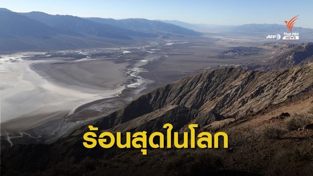"อุทยานแห่งชาติเดธวัลเลย์" ในสหรัฐฯ ร้อน  54.4 °C ทุบสถิติโลก
