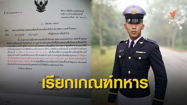 พี่สาวงง! "เมย ภคพงศ์" เสียชีวิตแล้ว แต่ถูกเรียกเกณฑ์ทหาร