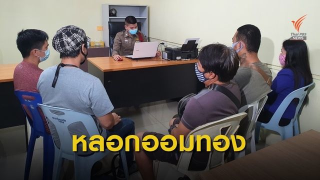 คนไทย-ฟิลิปปินส์ ถูกหลอกออมทอง เสียหายกว่า 2 ล้านบาท