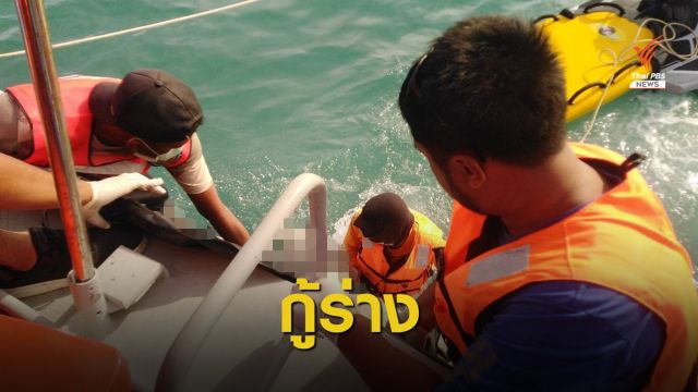 กู้ร่างผู้สูญหายเรือเฟอร์รี่ล่ม 2 คนสุดท้ายได้สำเร็จ