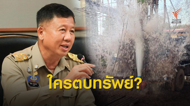 ใครโม่ง? ตบทรัพย์อธิบดีกรมทรัพยากรน้ำบาดาล 5 ล้าน 