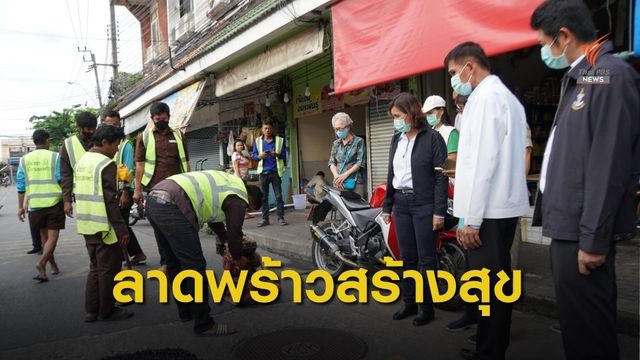 เขตลาดพร้าวแก้ไขปัญหาความเดือดร้อนให้ชุมชนอมรพันธุ์ 9 