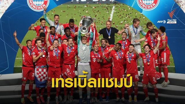 สร้างสถิติ! ชนะรวด "บาเยิร์น" คว้าแชมป์ยูฟ่าแชมเปี้ยนลีก สมัยที่ 6