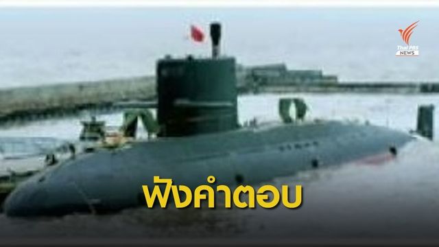 จับตา "กองทัพเรือ" แถลงปมซื้อเรือดำน้ำ 22,500 ล้านบาท 