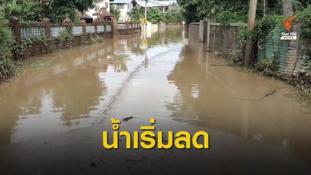 น้ำยมเริ่มลดระดับ "บ้านสบป้าก-บ้านร้องขี้ปลา" บางจุดน้ำลด