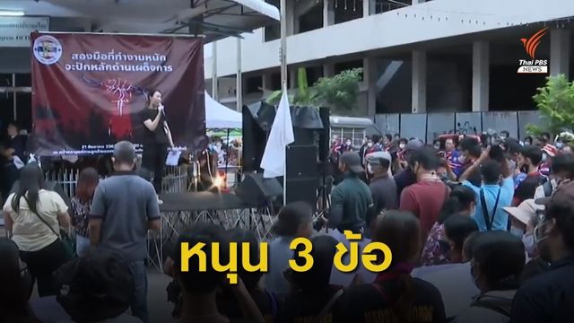 สมัชชาแรงงานฯ หนุน 3 ข้อกลุ่มปลดแอก 