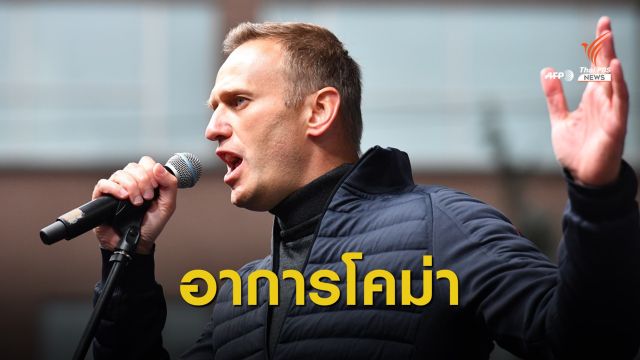 เชื่อผู้นำฝ่ายค้านรัสเซีย "อเล็กซี นาวัลนีย์" ถูกวางยาพิษ