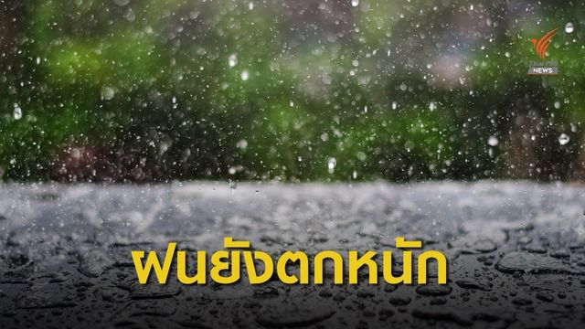 เตือน "ภาคเหนือ-อีสาน-กลาง-ตะวันออก" ฝนตกหนัก
