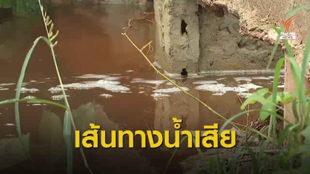 THE EXIT : เปิดเส้นทางน้ำเสียลงทะเล (ตอน 2)