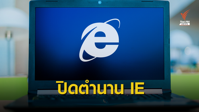 Microsoft ประกาศปิดตำนาน Internet Explorer ตั้งแต่ 17 ส.ค. 64 