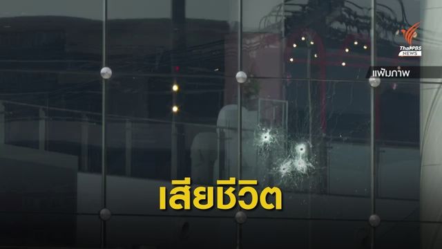 รปภ.บาดเจ็บจากเหตุกราดยิงโคราชเสียชีวิต