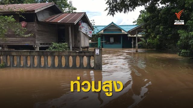 น้ำยังท่วมสูงชุมชน อ.วังชิ้น บางจุดเกือบมิดหลังคา