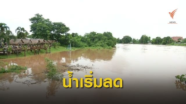 น้ำท่วมเริ่มลดระดับ จ.แพร่