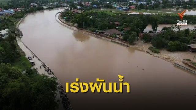 ผู้ว่าสุโขทัยเร่งผันน้ำก่อนเข้าตัวเมือง ป้องกันเขตเศรษฐกิจ