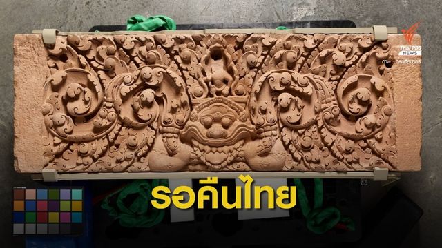 ข่าวดี! สหรัฐฯ จ่อคืน "ทับหลังปราสาทเขาโล้น-หนองหงส์" กลับไทย
