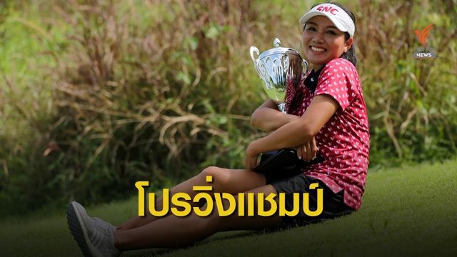 ภรณีย์ คว้าแชมป์แรกในรอบ2ปีโปรสตรี ”บีจีซี-เอสเอที ไทยแอลพีจีเอ ชาลเล้นจ์”สนาม4 