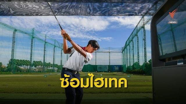 สกท.ร่วมกับ โพธาลัย จัดแมตช์พิเศษ พานักกอล์ฟทีมชาติดวลสวิงผ่านระบบแทร็คแมนเสมือนจริง