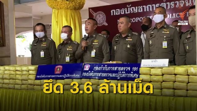 บุกรวบ 3 ผู้ต้องหาค้ายาเสพติดยึดยาบ้า 3.6 ล้านเม็ด ย่านลำลูกกา