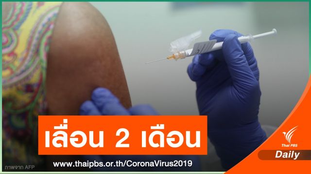 โรงงานคิวเต็ม! จุฬาฯ เลื่อนทดลองวัคซีน COVID-19 ในคน 