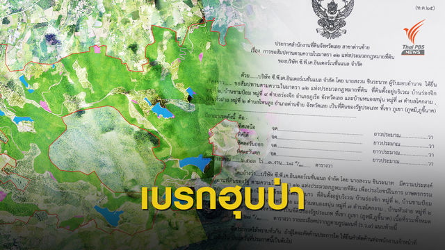  เบรก "บ.เปรมชัย" แอบขอใช้ที่ดิน 6.5 พันไร่เขตป่าสงวน จ.เลย