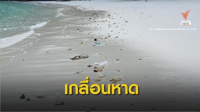 แนะเลิกใช้ "น้ำดื่มแก้วพลาสติก" พัดเกลื่อนอ่าวมาหยา