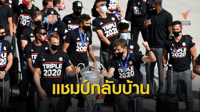 บาเยิร์น กลับถึงประเทศเยอรมนี หลังคว้าแชมป์ยูฟ่าแชมเปี้ยนลีก