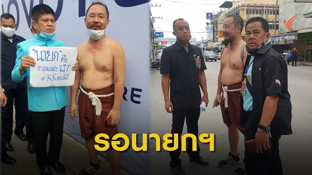 ถอดเสื้อชูป้ายร้องนายกฯ ขอคืนเงินสมทบชราภาพ