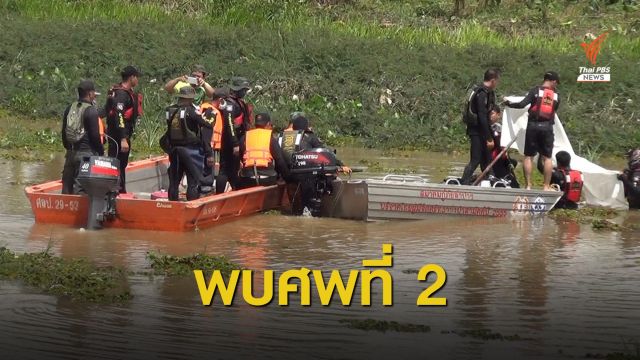 สลด! พบศพที่ 2 อาสาเก็บวัชพืชฝายน้ำล้นลำปาง