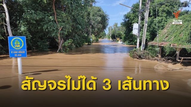 ทช.เผยน้ำท่วม น้ำท่วมสัญจรไม่ได้ 3 เส้นทาง 