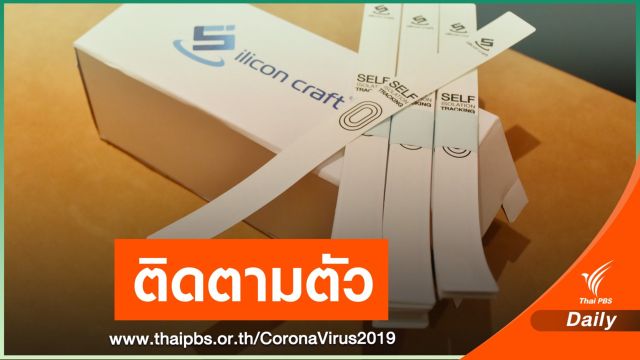 พัฒนาสายรัดข้อมือติดตามผู้ป่วย COVID-19 