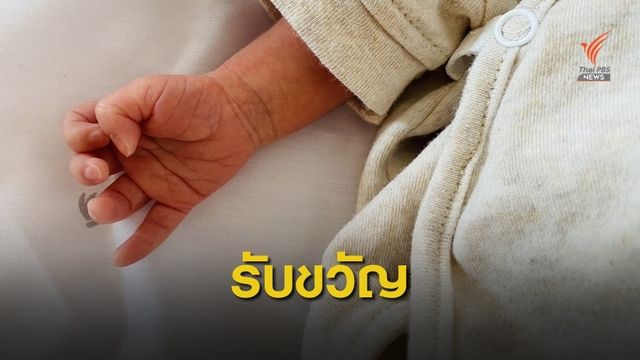 ครม.ควักอีก 2.8 พันล้าน ให้ทารกแรกเกิด 1.7 ล้านคน