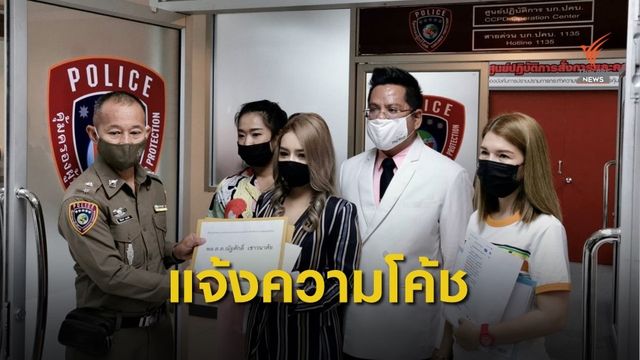 แจ้งความโค้ชสอนทำโฆษณาออนไลน์ โฆษณาเกินจริง