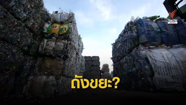 THE EXIT : ขยะพลาสติก ตอน 2