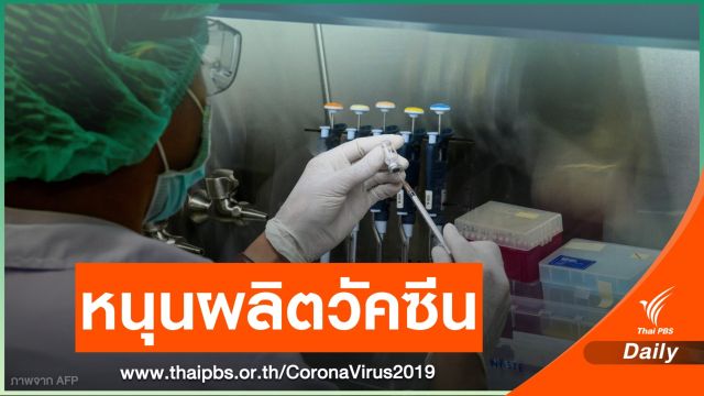 ครม.ไฟเขียว ทุ่มงบฯ 1,000 ล้านบาท หนุนผลิตวัคซีน COVID-19 