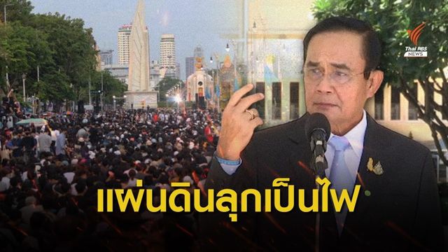 "นายกรัฐมนตรี" เตือนแผ่นดินจะลุกเป็นไฟ การเมืองแทรก