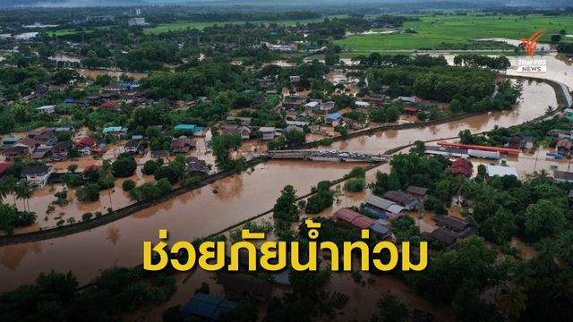 ออมสินให้กู้ฉุกเฉินซ่อมบ้านถูกน้ำท่วม 5 แสน