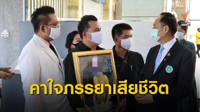 ครอบครัวร้อง สธ. สอบปมภรรยาหลังผ่าคลอดเสียชีวิต 