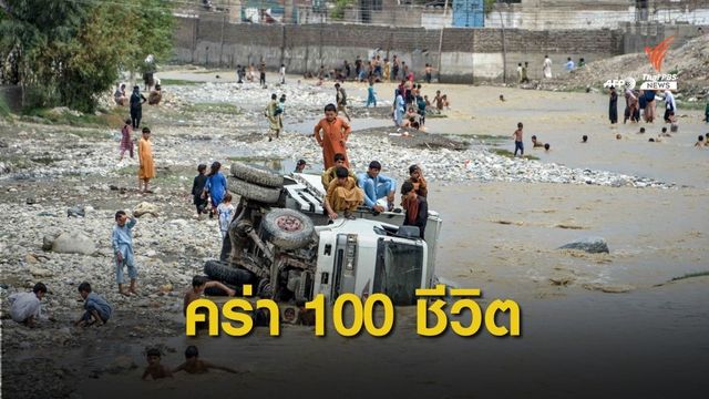 ฝนถล่ม! น้ำท่วมฉับพลันในอัฟกานิสถาน ตายอย่างน้อย 100 คน