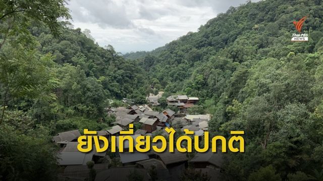 ยืนยัน! แม่กำปอง จ.เชียงใหม่ ยังเที่ยวได้ตามปกติ
