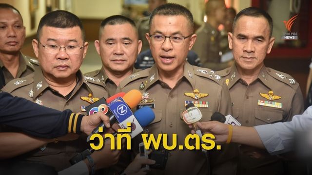 โผไม่พลิก “สุวัฒน์ แจ้งยอดสุข” นั่ง ผบ.ตร.คนที่ 12